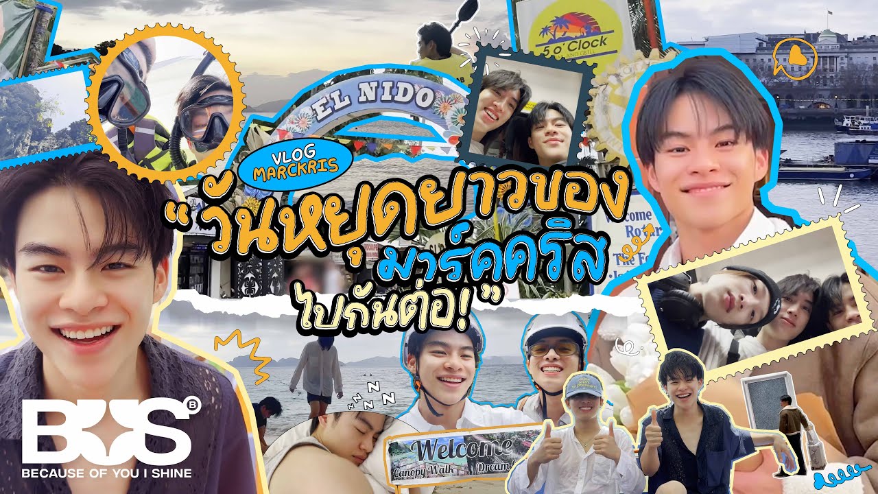 [VLOG] BUS MARCKRIS - วันหยุดยาวของมาร์คคริส ไปกันต่อ!