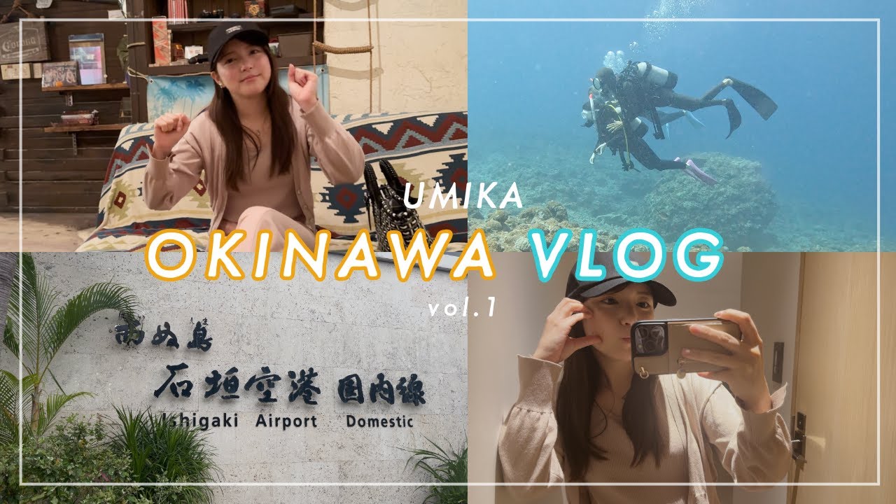 【海荷の沖縄vlog】海の世界って美しい〜🐟🐡🐠食べて飲んでばっかりかと思いきや、今回は違う目的あり！🏝️