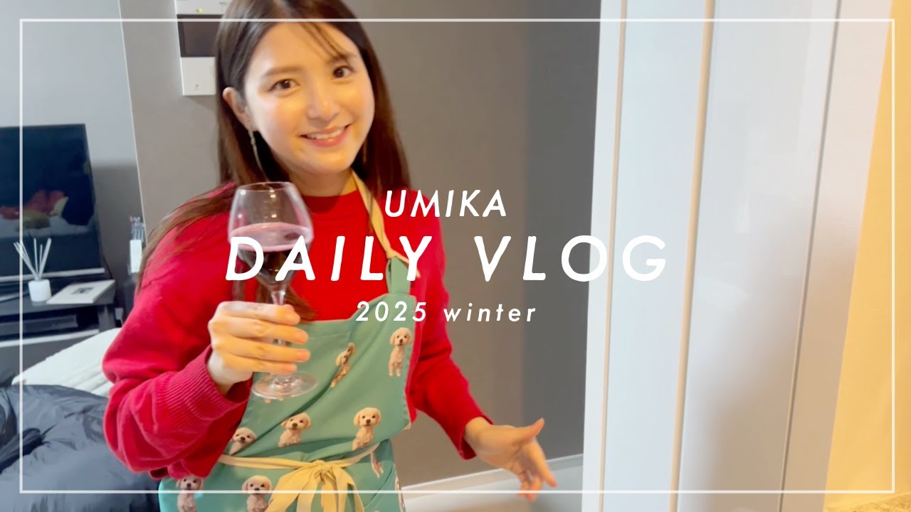 【海荷の日常vlog】はじめまして、川島海荷です。ゆるゆるの1日を撮ってみた。料理×美容×わんこ×お酒🍚✨🐶🍷