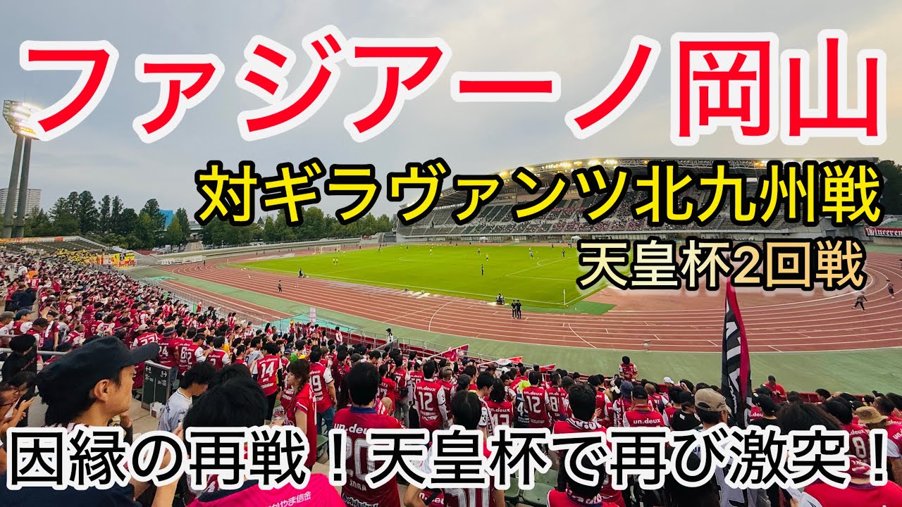 【サッカー観戦Vlog】ファジアーノ岡山対ギラヴァンツ北九州戦　天皇杯2回戦