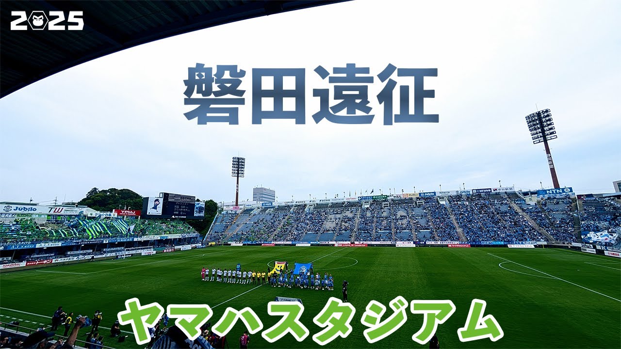 VLOG#220 ジュビロ磐田 VS 湘南ベルマーレ 2025 JリーグYBCルヴァンカップ プレーオフラウンド第2戦  2025/6/8 ヤマハスタジアム