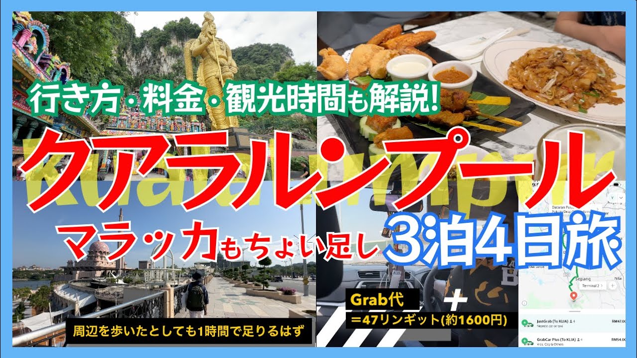 クアラルンプール旅行Vlog｜マラッカ日帰り含む3泊4日旅の観光時間や料金など全て解説