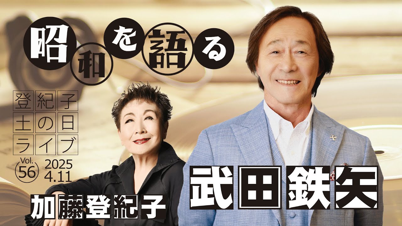 登紀子の「土の日」ライブVol.56「昭和を語る」