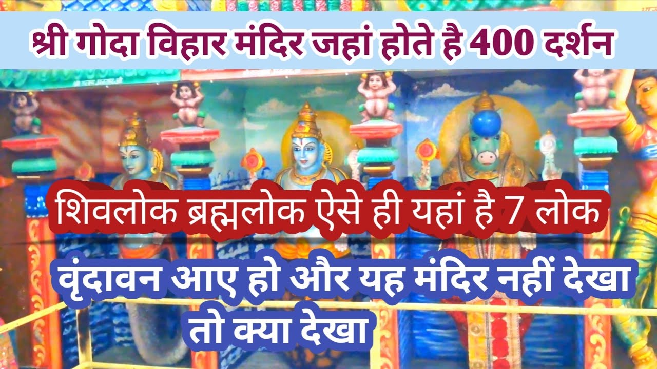 Vrindavan Ka Bahut Adbhut Mandir ! Shree Goda Vihar Mandir Temples #vrindavan #hindutemple #vlog
