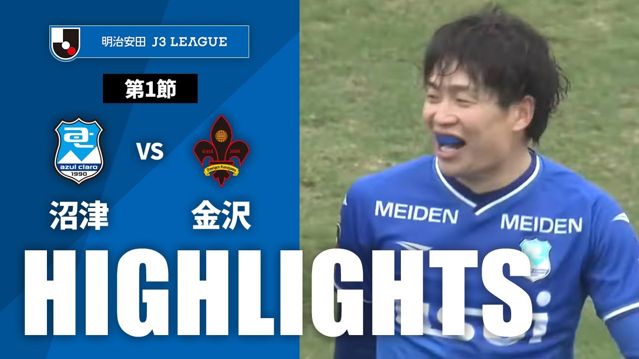 【公式】ハイライト：アスルクラロ沼津vsツエーゲン金沢 明治安田Ｊ３リーグ 第1節 2024/2/25