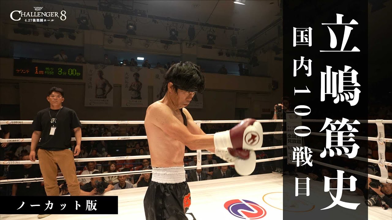 立嶋篤史vs前田浩喜 /キックのカリスマ 立嶋篤史国内100戦目/ノーカット版 【CHALLENGER 8】