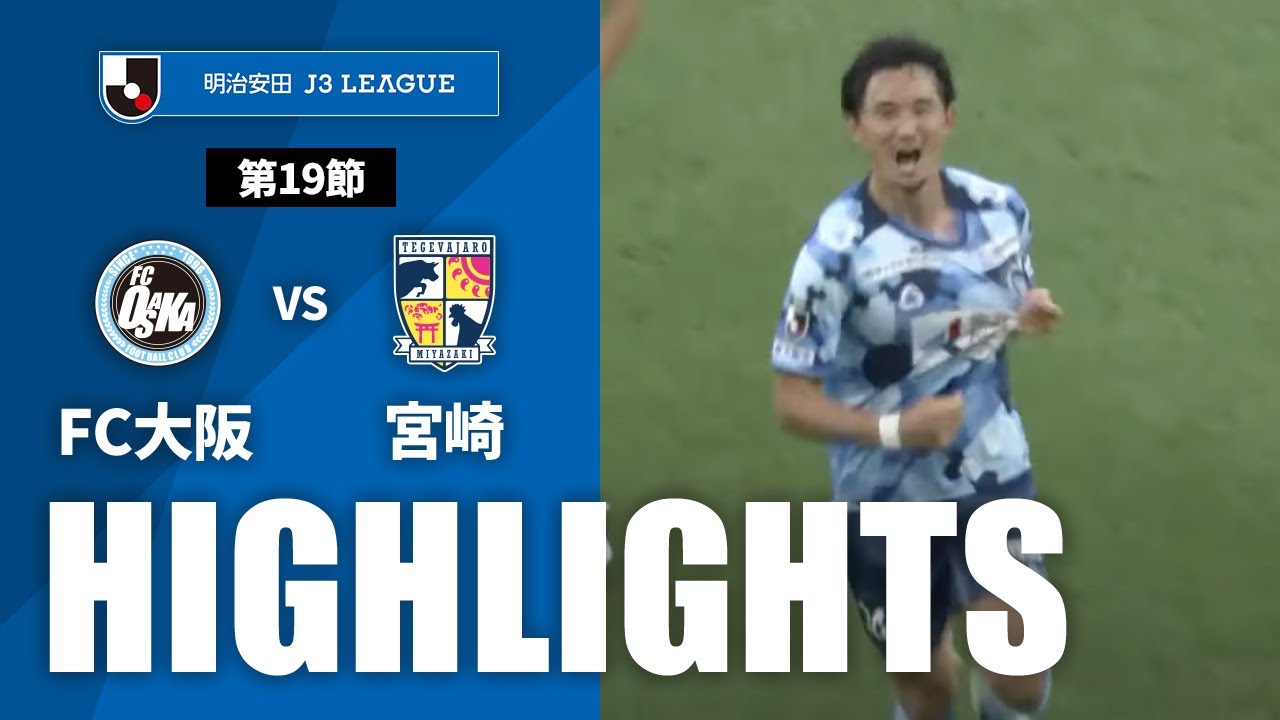 【公式】ハイライト：ＦＣ大阪vsテゲバジャーロ宮崎 明治安田Ｊ３リーグ 第19節 2024/6/29
