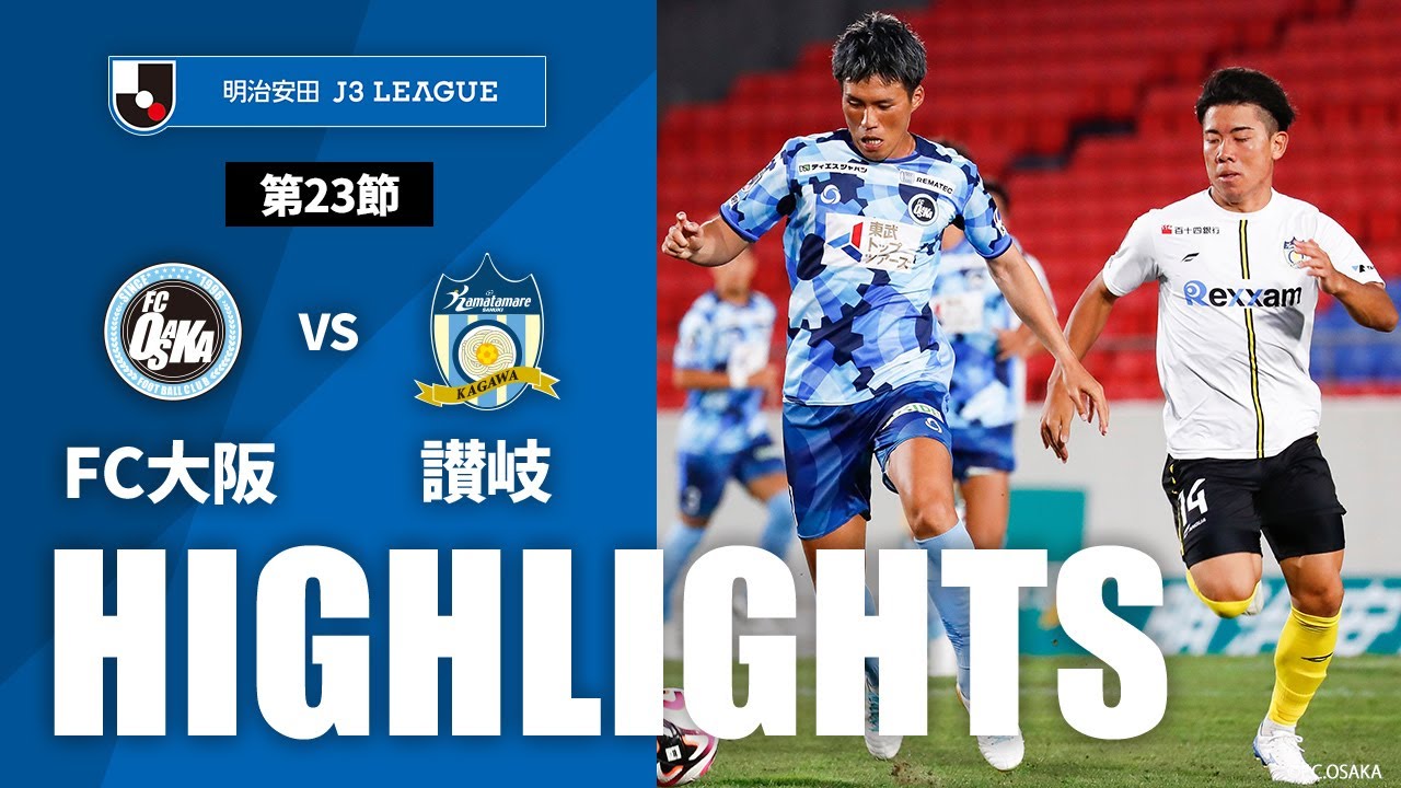 【公式】ハイライト：ＦＣ大阪vsカマタマーレ讃岐 明治安田Ｊ３リーグ 第23節 2024/7/27