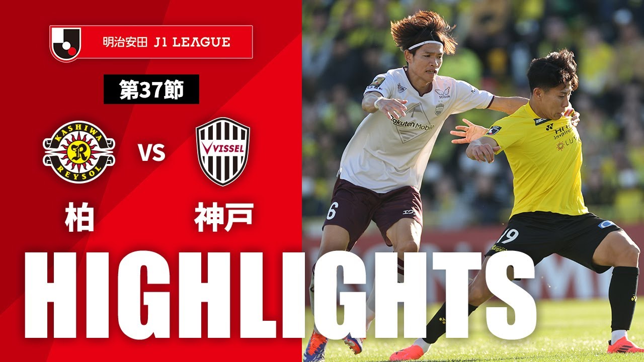 【公式】ハイライト：柏レイソルvsヴィッセル神戸 明治安田Ｊ１リーグ 第37節 2024/11/30