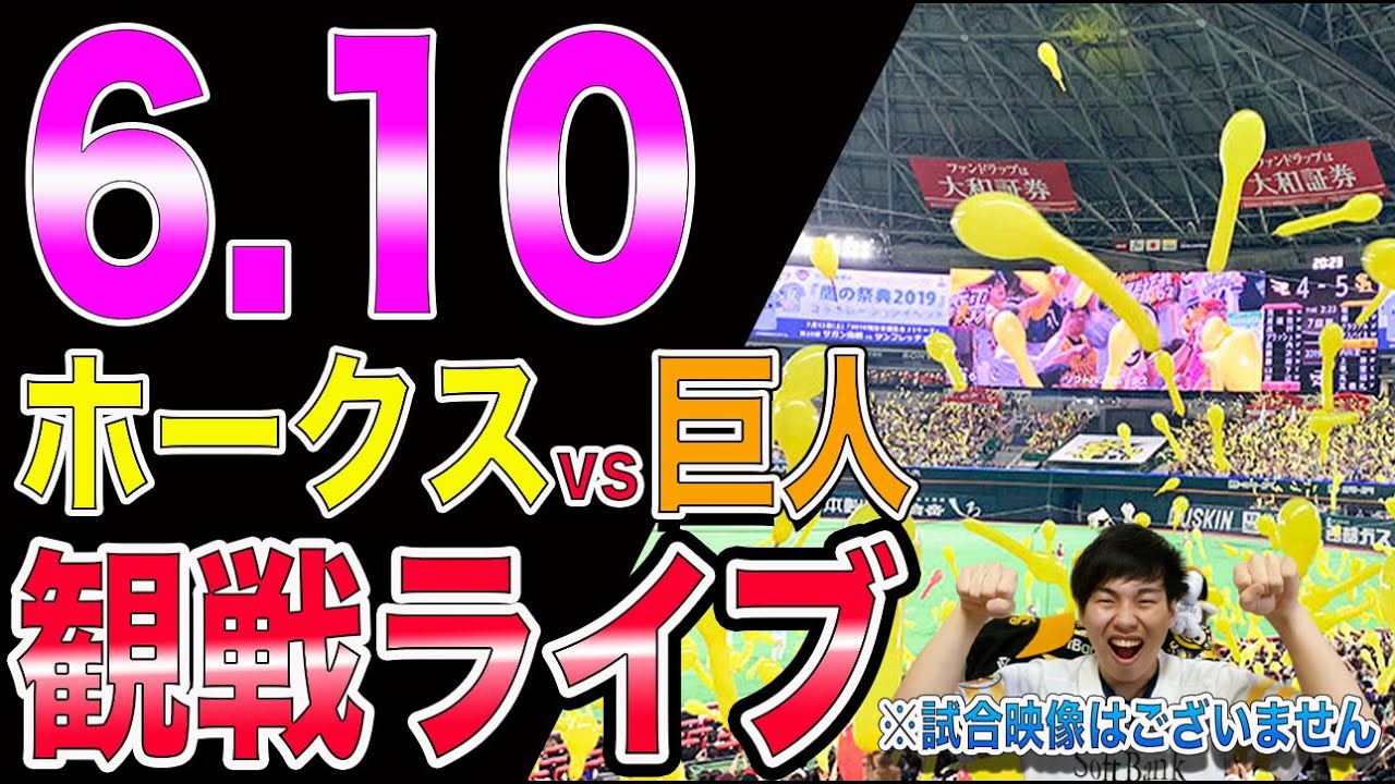 福岡ソフトバンクホークスvs讀賣ジャイアンツの観戦ライブ！※試合映像はございません