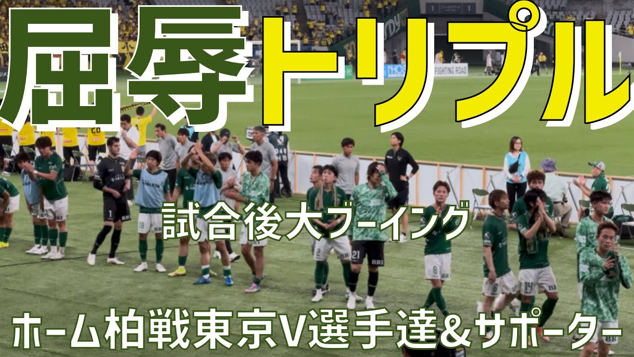 【屈辱月間トリプルを喫した選手達表情＆サポーター】東京ヴェルディ（vs柏レイソル）味の素スタジアム