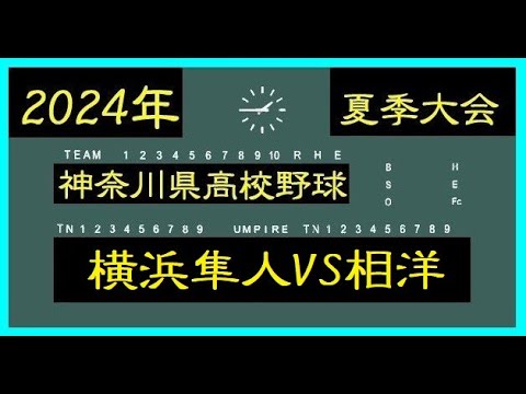 横浜隼人VS相洋【神奈川県夏季大会】【完全ノーカット版】