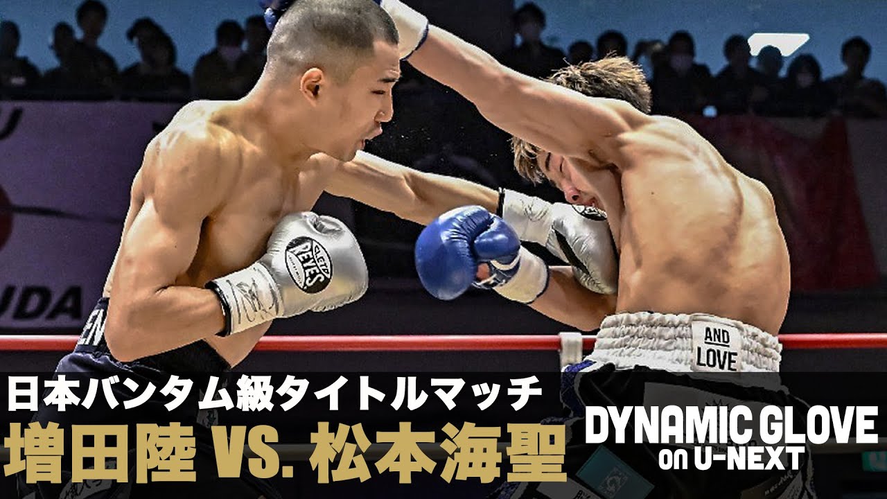【神の左】継承者　増田陸vs松本海聖　日本バンタム級タイトルマッチ