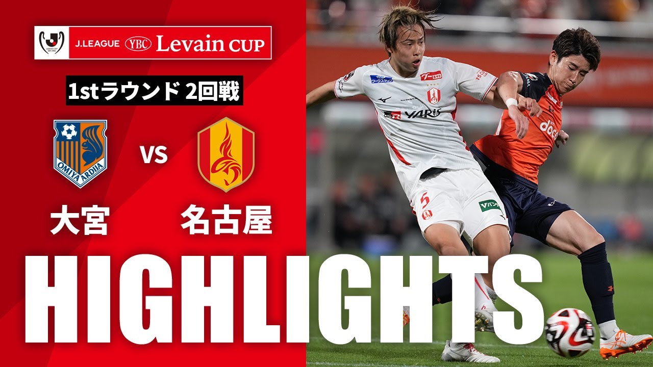 【公式】ハイライト：大宮アルディージャvs名古屋グランパス ＪリーグYBCルヴァンカップ 1stラウンド 2回戦 2024/4/17