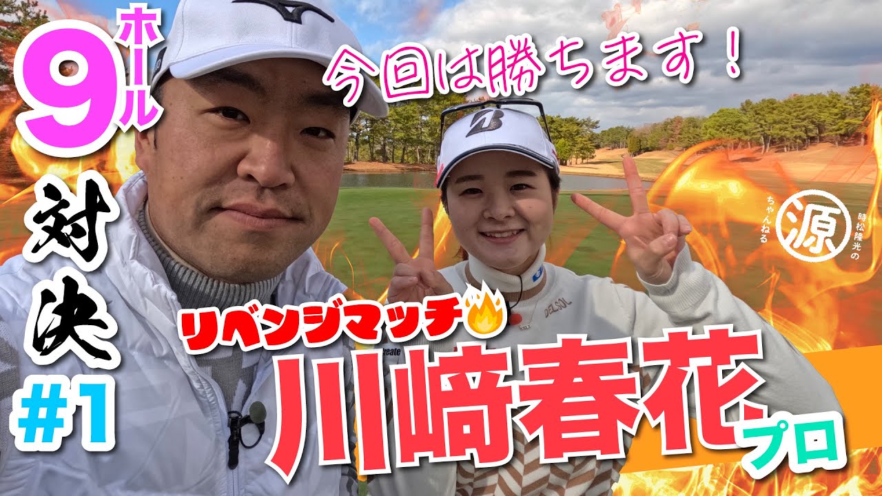 【川﨑春花vs時松隆光#1】リベンジマッチ🔥今度はどっちが勝つ?!@小野グランドカントリークラブ