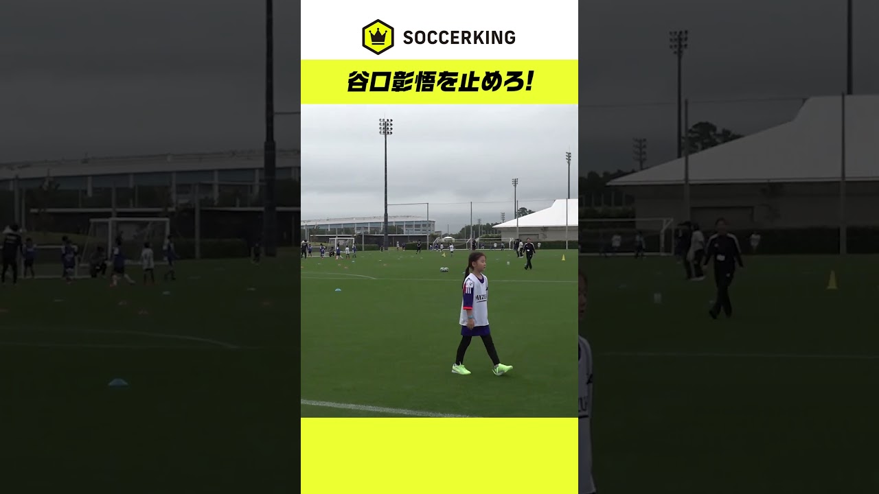 谷口彰悟vs小学校1・2年生