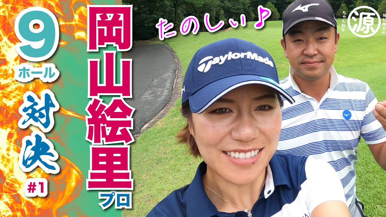 【vs岡山絵里プロ#1】えりちゃん、ほんわかだけどしっかり強い。時松隆光9ホール対決!