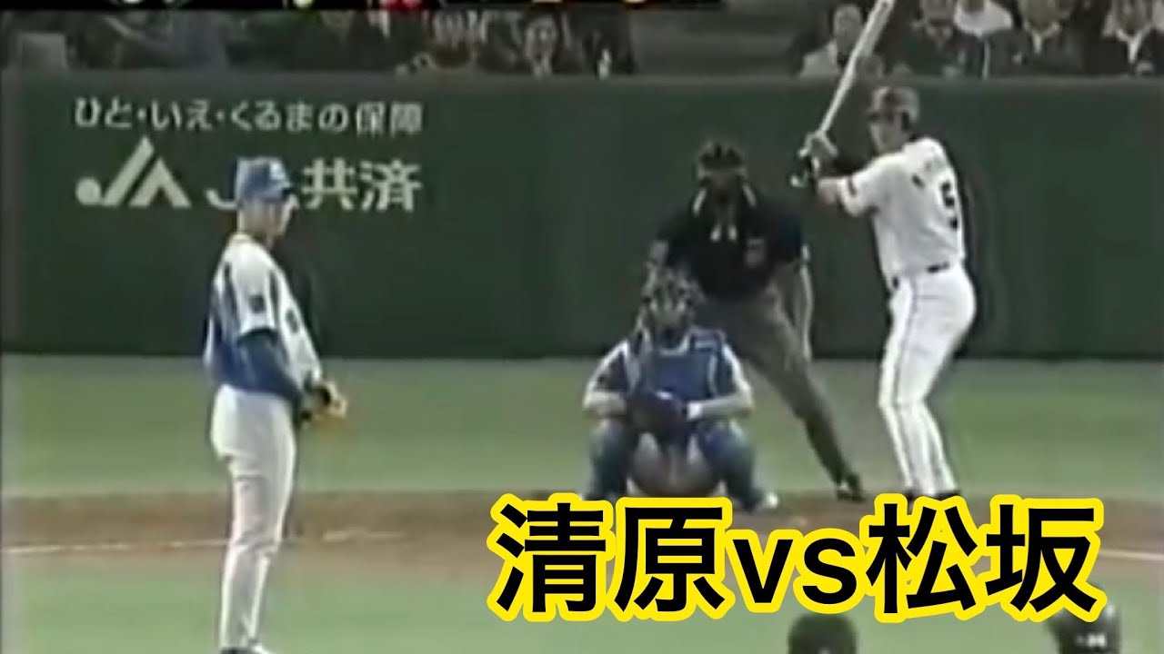 清原和博vs松坂大輔　特大ホームラン　2002 日本シリーズ