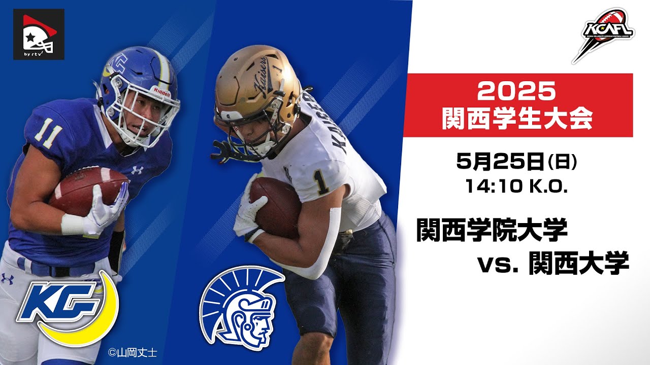 【関西学生大会ハイライト】関西学院大学vs.関西大学｜2025年5月25日