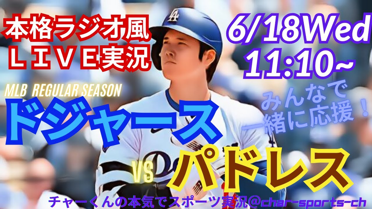 【大谷出場！ラジオ風実況】ドジャースVSパドレス4連戦第2戦を同時視聴ライブ実況！　＃大谷翔平　#投手 　＃dodgers　＃大谷さん　＃ドジャース　＃MLBLIVE　＃MLBライブ　＃二刀流