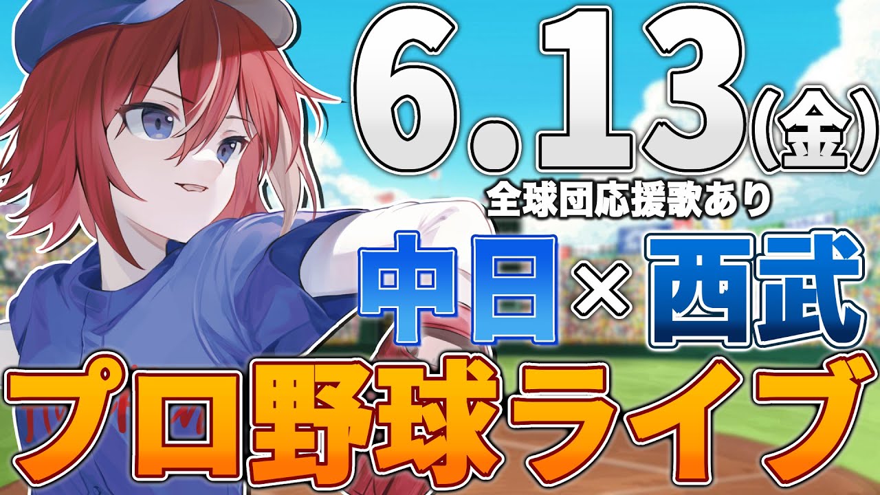 【プロ野球ライブ】埼玉西武ライオンズvs中日ドラゴンズのプロ野球観戦ライブ6/13(金)西武ファン、中日ファン歓迎【プロ野球速報】【プロ野球一球速報】#中日ドラゴンズ #中日ライブ #中日中継