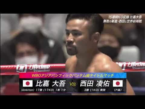 比嘉大吾vs西田凌佑　Daigo Higa vs Ryosuke Nishida　full fight　#boxing #ボクシング