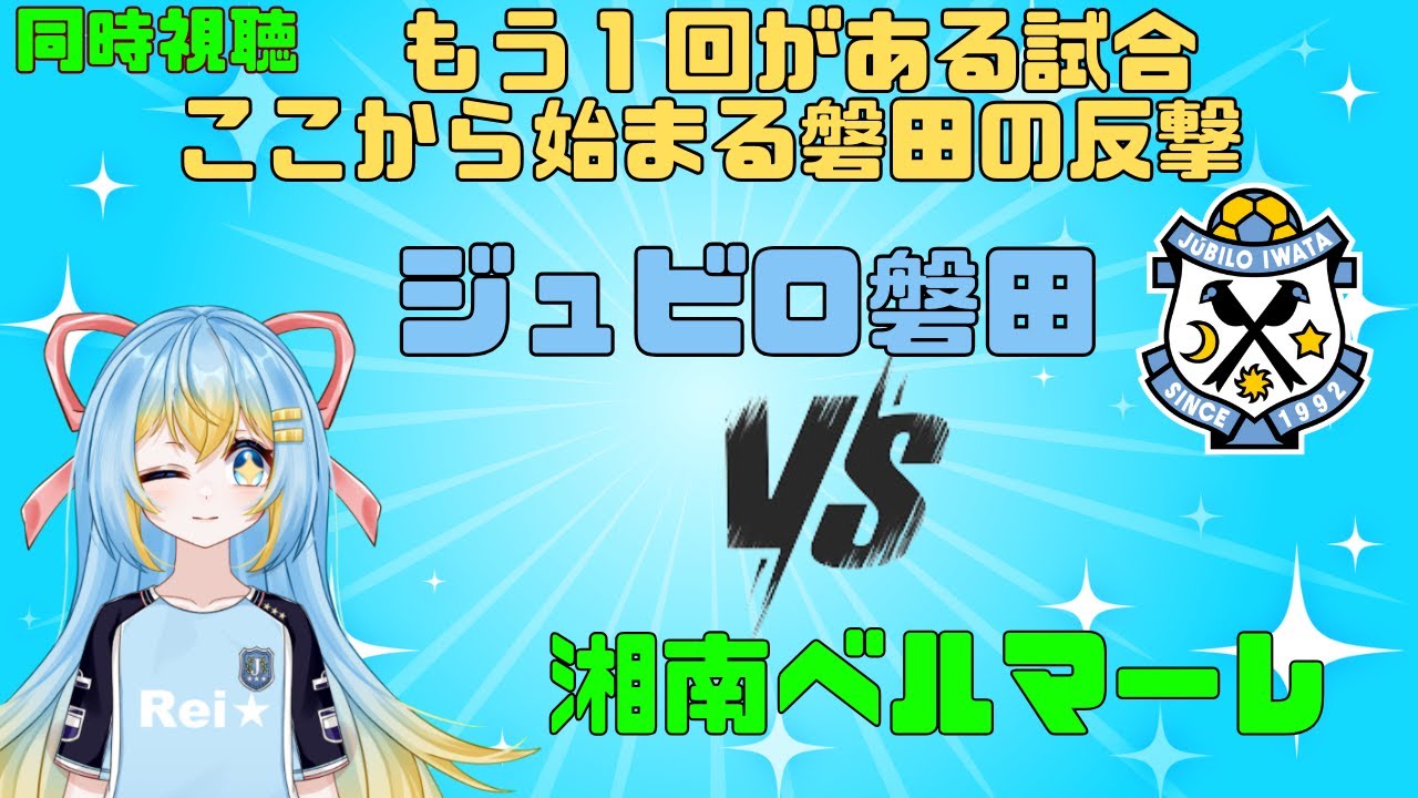 【同時視聴＆少し実況】湘南ベルマーレvsジュビロ磐田～ここから始まる磐田の反撃！H＆Aを活かして勝つ！～YBCルヴァンカッププレーオフラウンド2ndレグ