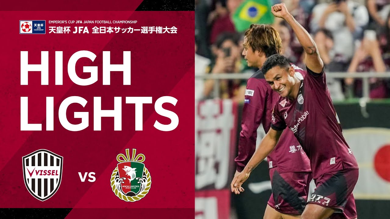 【天皇杯ハイライト】ヴィッセル神戸vs.高知ユナイテッドSC｜天皇杯 JFA 第105回全日本サッカー選手権大会 2回戦