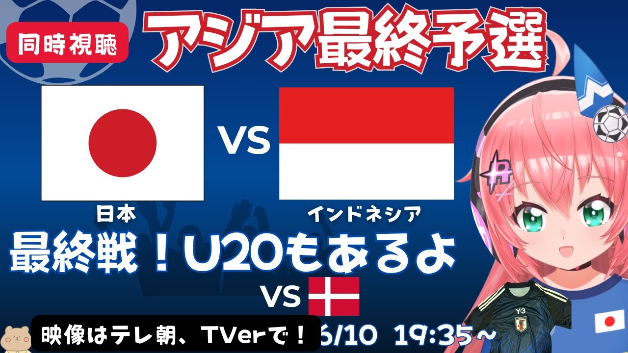 サッカー同時視聴・実況】　日本代表vsインドネシア！アジア最終予選最終戦！とU20日本対デンマーク【映像はテレ朝/TVer】#光りりあ サッカー女児VTuber