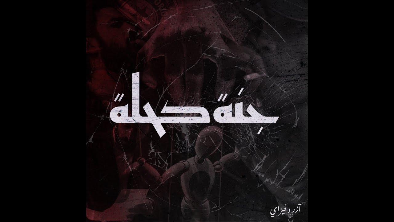 VZER x @feasay1372  - جــــنــــة كحـــلة (Official Music Video)