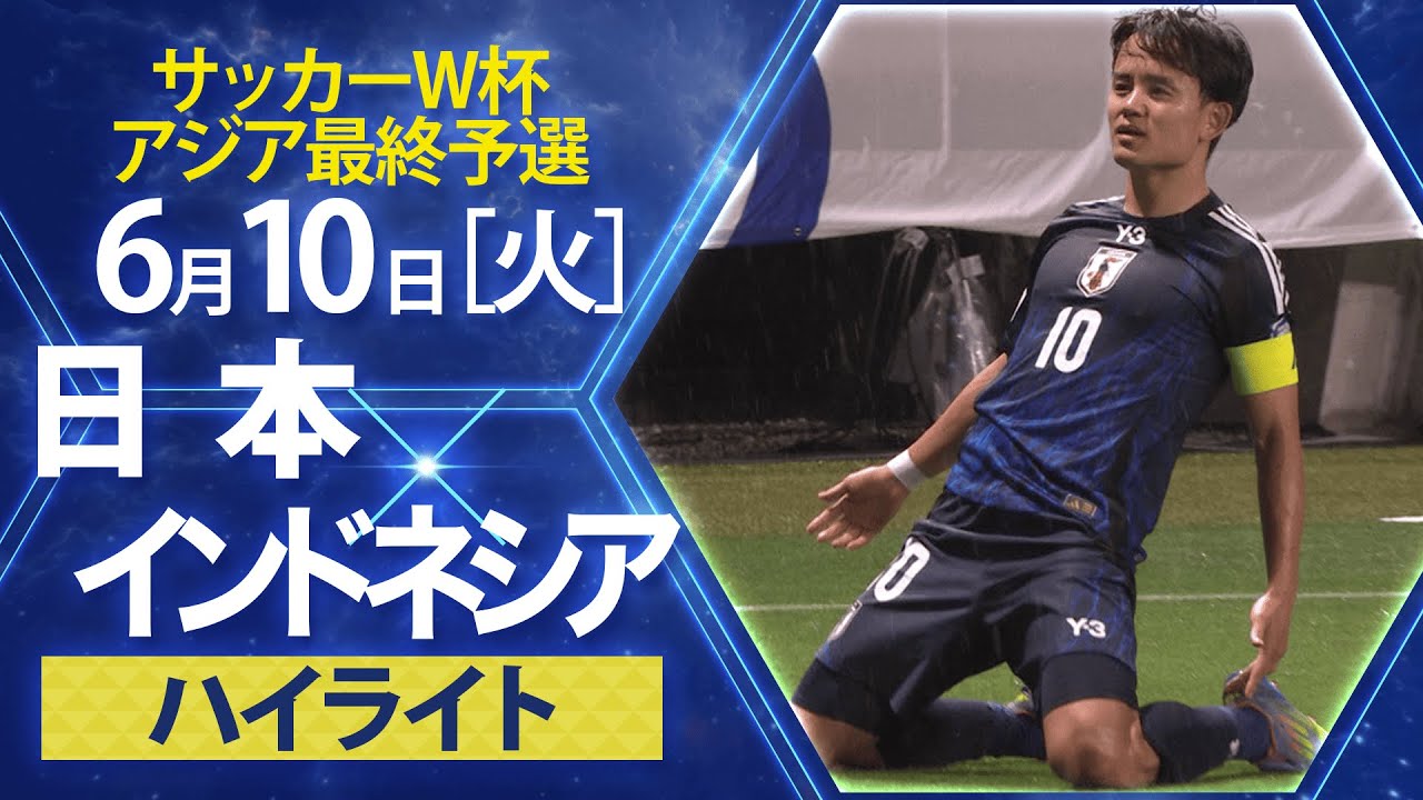 【サッカー/W杯アジア最終予選】インドネシア×日本 ハイライト  3分で全6ゴール見せ！