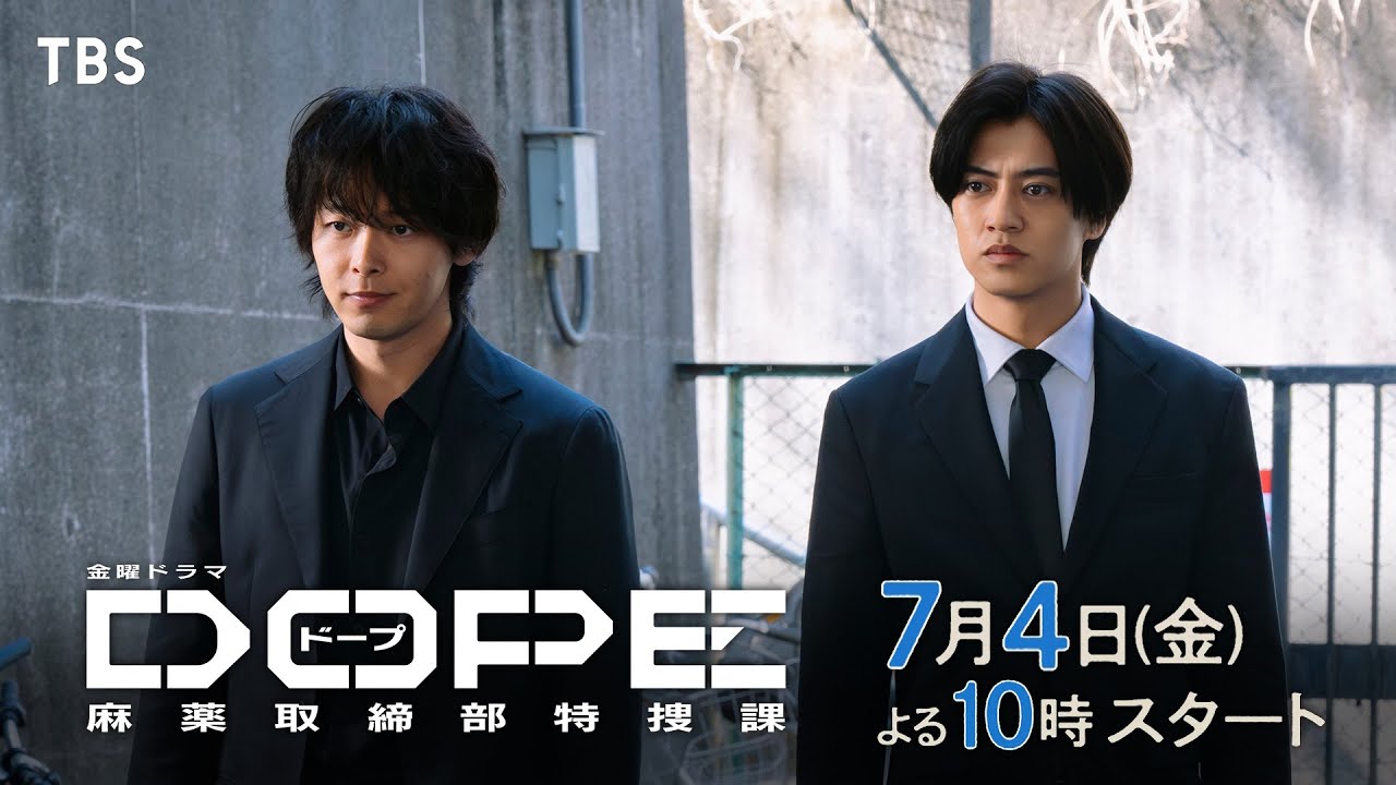 髙橋海人･中村倫也W主演! 麻取アクション･エンターテインメント! 新金曜ドラマ『DOPE　麻薬取締部特捜課』7/4スタート!【TBS】