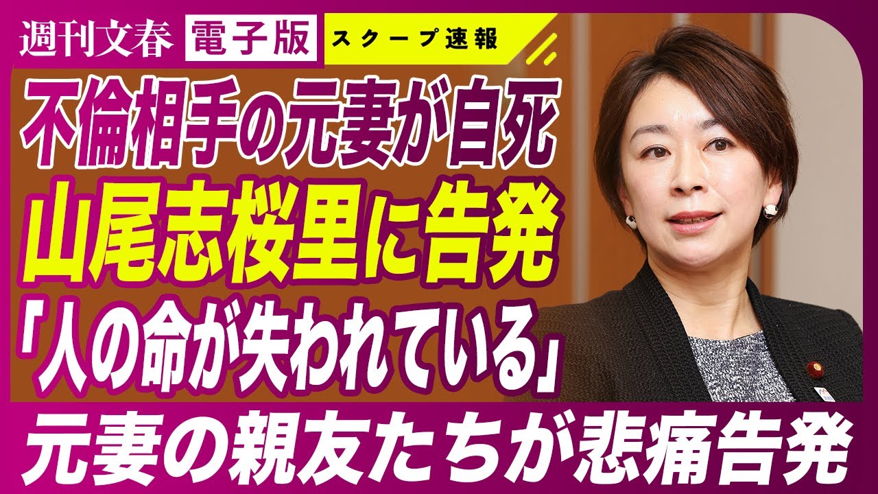 【許せない】山尾志桜里氏“W不倫”相手の元妻は自死…親友たちが悲痛告発「人の命が失われている」