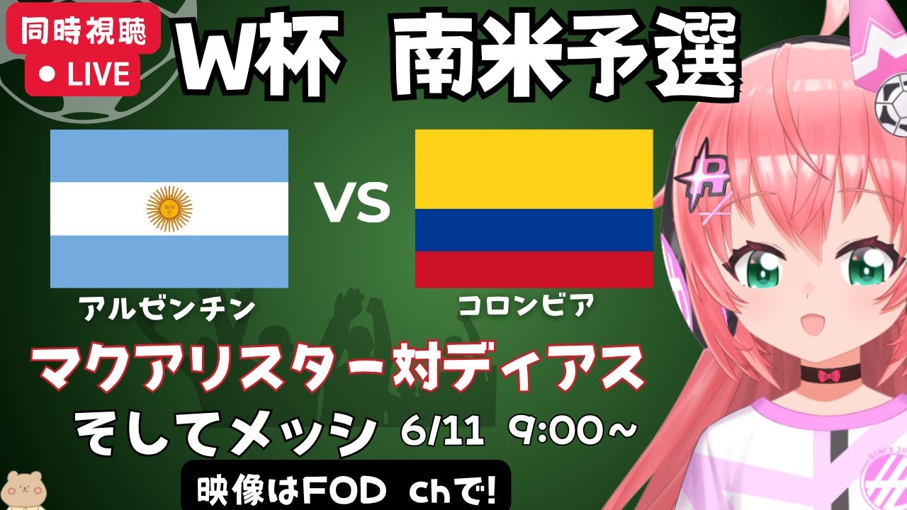 W杯南米予選 同時視聴】アルゼンチンvsコロンビア Argentina vs Colombia　FODで視聴】#光りりあ サッカー女児VTuber