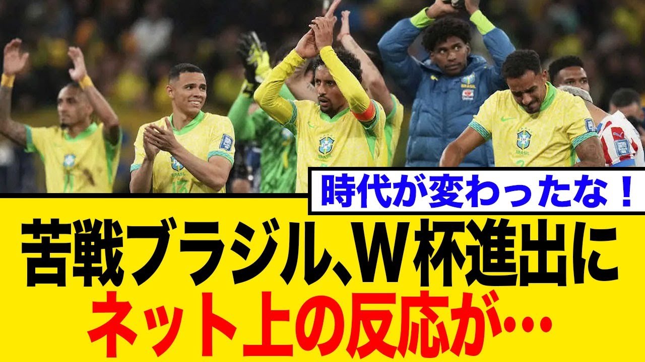 【W杯予選】絶対王者ブラジルが本大会へ！予選3試合ぶり勝利で掴んだ切符とネットの反応