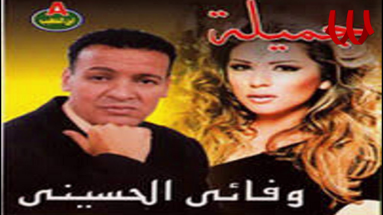 Wafaay El Hussiny - Lw Albk 3asfor / وفائي الحسيني - لو قلبك عصفور