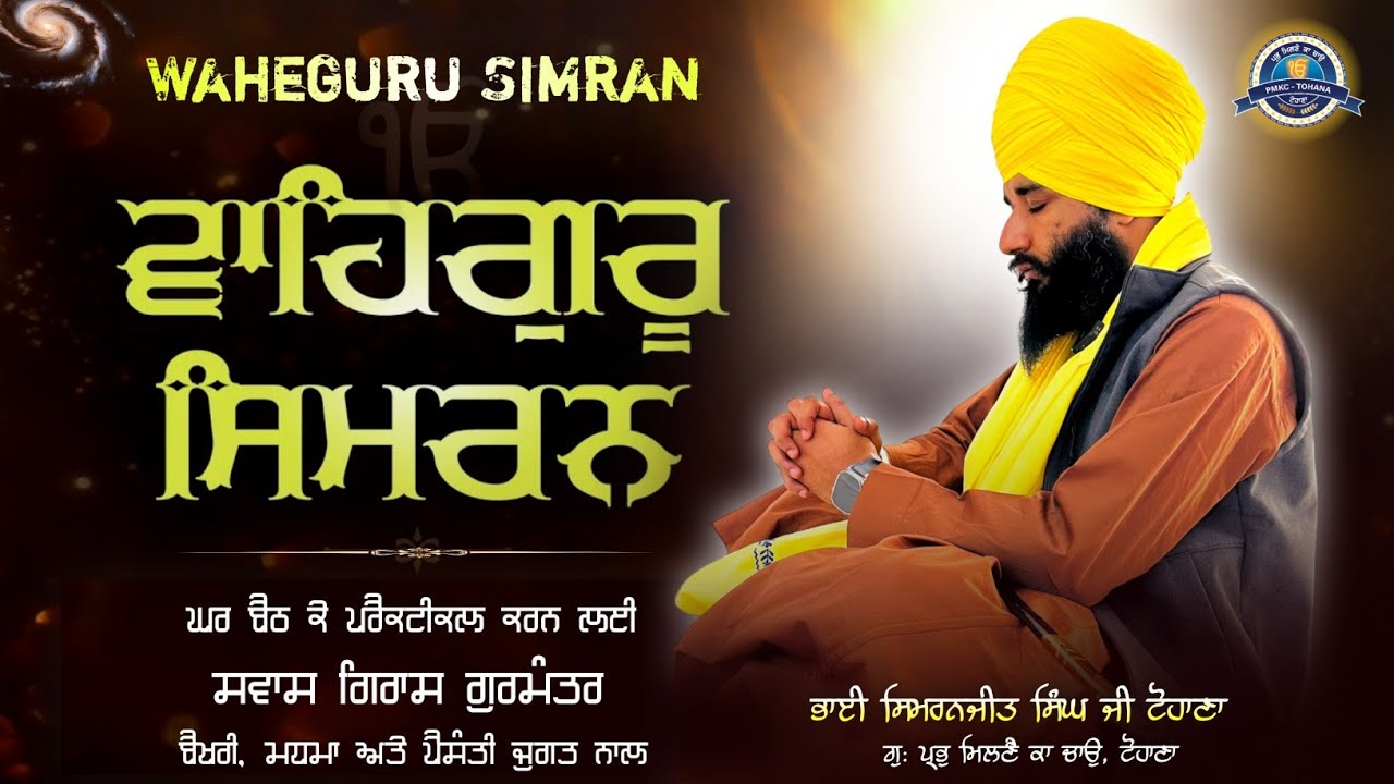 Waheguru Simran | Ghar Bath k Practical Karn Layi Swas Giras Gurmanter | Pmkc Tohana |