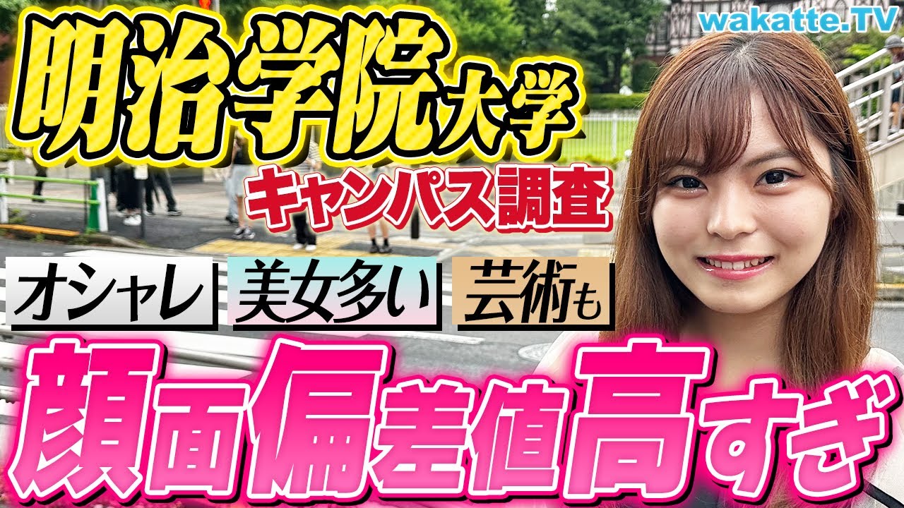 【成成明学】オシャレ・就職強い・芸術も学べる！だけど...騙されるな！明治学院大学キャンパス調査！【wakatte TV】#903