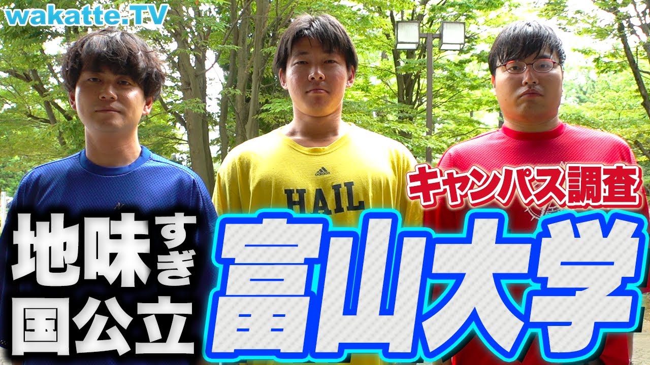 【地味国公立】富山大学キャンパス調査！薬学部の強みとは？地方ならではのキャンパスライフに迫る！【wakatte TV】#929