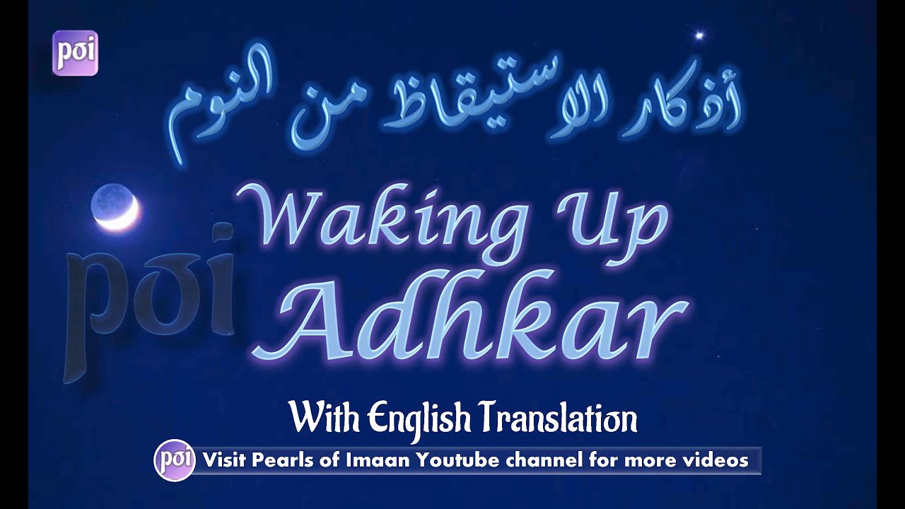 Waking UP Adhakar /Azkar | أذكار الاستيقاظ من النوم |Masnoon Duas/azkar after Waking Up in English