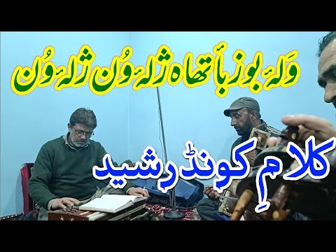 Wal Boz Baetha Cxalwon Cxalwon |Mehfil-i-Imtiyaaz | Kund Rasheed | @Kashmirimusictube-MMS