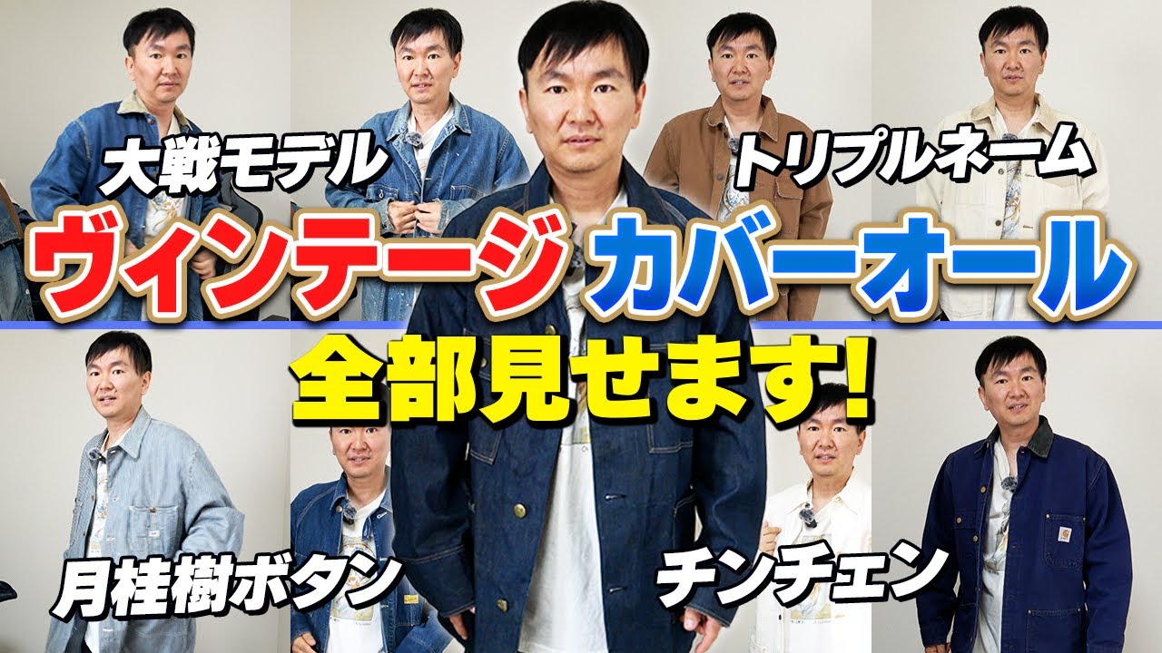 [War Model] Kamaitachi Yamauchi shows us all of his vintage coveralls collection!
