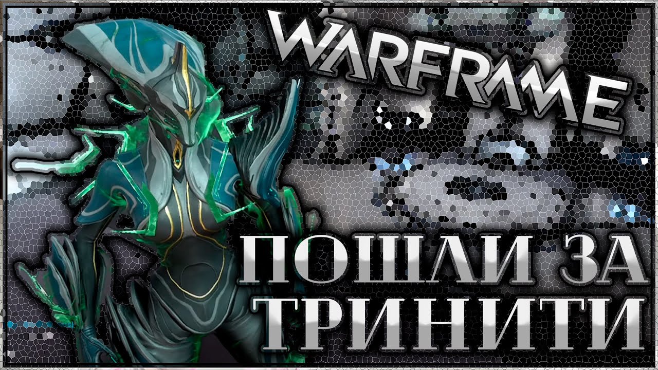 WARFRAME | ПОШЛИ ЗА ТРИНИТИ | ВОЗВРАЩАЕМ ВЗЛОМАННЫХ АМБУЛАСОВ
