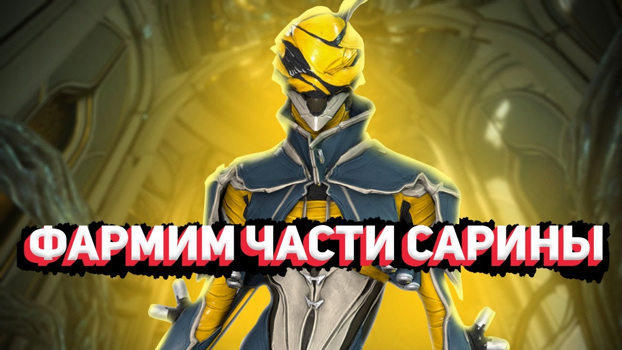 WARFRAME | ФАРМИМ ЧАСТИ САРИНЫ