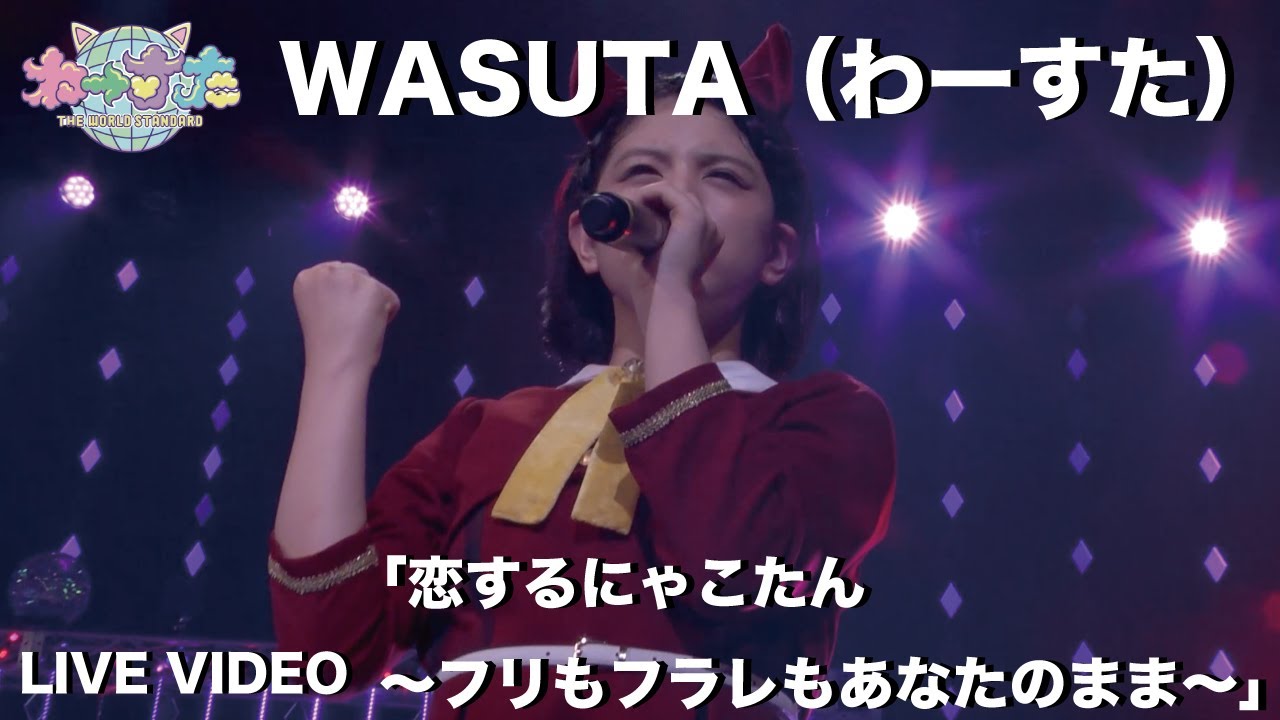 わーすた（WASUTA）「恋するにゃこたん〜フリもフラレもあなたのまま〜」（Koisuru Nyakotan）Live Video