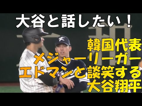【WBC第１次ラウンド】大谷と話したい！韓国代表エドマンと談笑する大谷翔平！
