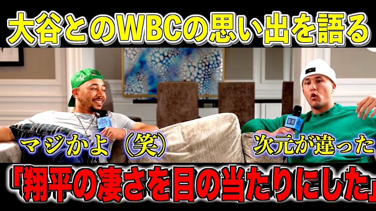 ベッツ＆ヌートバーWBCの思い出を語る