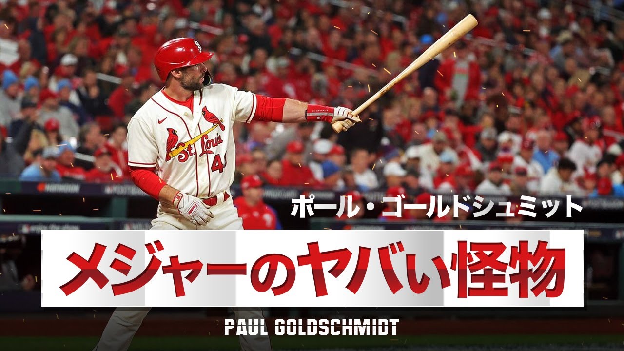 【WBCアメリカ代表】メジャー最高のMVP選手 ポール・ゴールドシュミット MLB Paul Goldschmidt