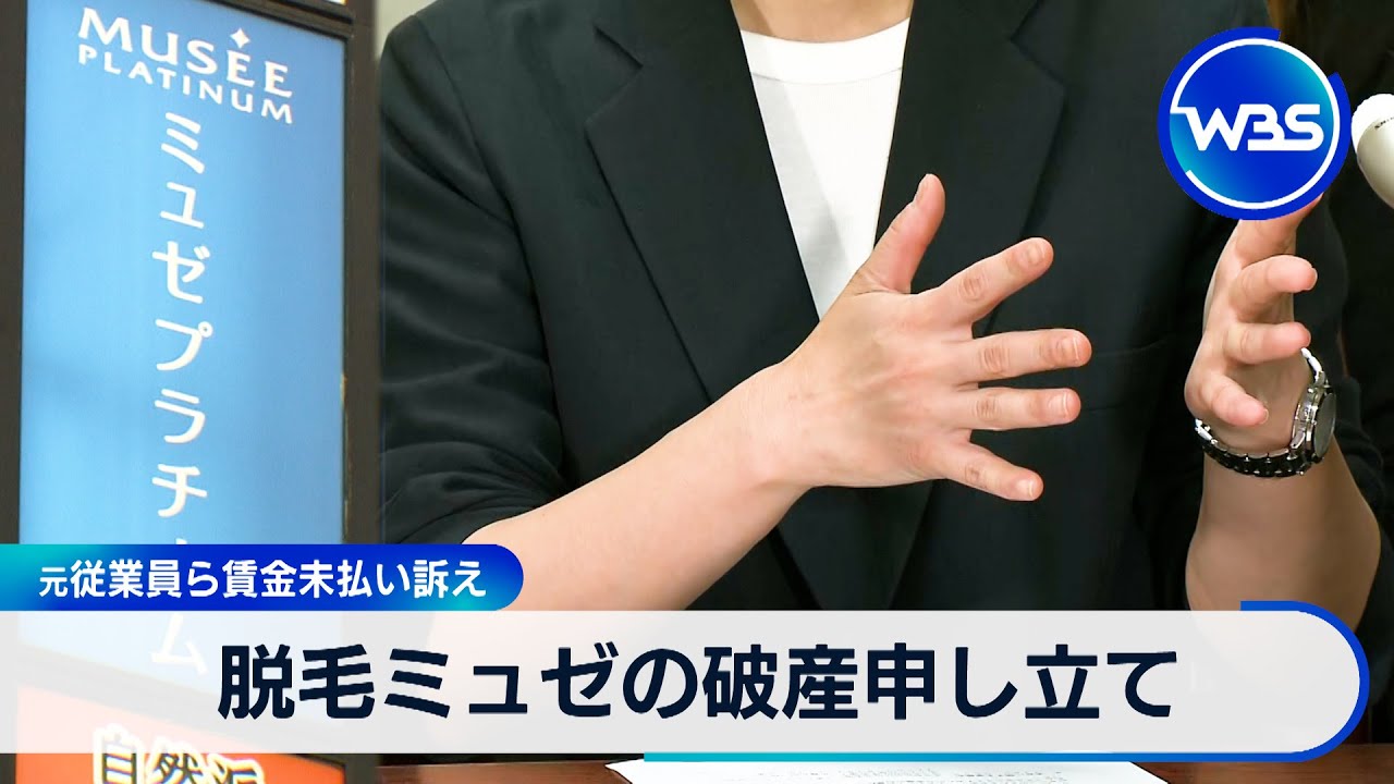 脱毛ミュゼの破産申し立て　元従業員ら賃金未払い訴え【WBS】