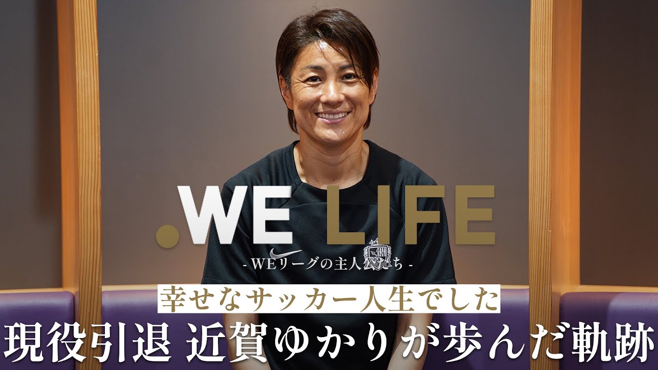 WE LIFE-WEリーグの主人公たち-近賀ゆかり【Vol.26】｜サンフレッチェ広島レジーナ